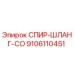 9106110451 СПИР-ШЛАНГ-CO Epiroc