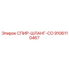 9106110467 СПИР-ШЛАНГ-CO Epiroc