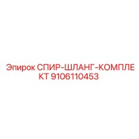 9106110453 СПИР-ШЛАНГ-КОМПЛЕКТ Epiroc