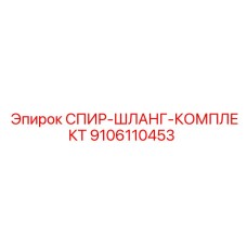 9106110453 СПИР-ШЛАНГ-КОМПЛЕКТ Epiroc