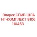 9106110453 СПИР-ШЛАНГ-КОМПЛЕКТ Epiroc