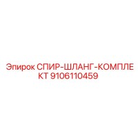 9106110459 СПИР-ШЛАНГ-КОМПЛЕКТ Epiroc