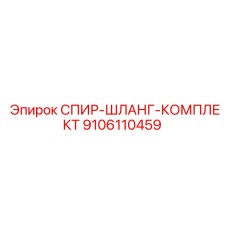 9106110459 СПИР-ШЛАНГ-КОМПЛЕКТ Epiroc