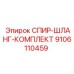 9106110459 СПИР-ШЛАНГ-КОМПЛЕКТ Epiroc