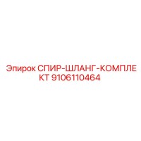 9106110464 СПИР-ШЛАНГ-КОМПЛЕКТ Epiroc
