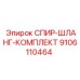 9106110464 СПИР-ШЛАНГ-КОМПЛЕКТ Epiroc