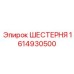 1614930500 ШЕСТЕРНЯ Epiroc