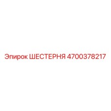 4700378217 ШЕСТЕРНЯ Epiroc