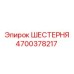 4700378217 ШЕСТЕРНЯ Epiroc