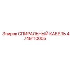 4749110005 СПИРАЛЬНЫЙ КАБЕЛЬ Эпирок