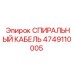 4749110005 СПИРАЛЬНЫЙ КАБЕЛЬ Эпирок