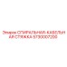 5730007200 СПИРАЛЬНАЯ-КАБЕЛЬНАЯ СТЯЖКА Epiroc