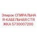 5730007200 СПИРАЛЬНАЯ-КАБЕЛЬНАЯ СТЯЖКА Epiroc
