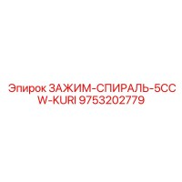 9753202779 ЗАЖИМ-СПИРАЛЬ-5CCW-KURI Epiroc