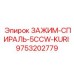 Специализированный спиральный зажим Epiroc 9753202779 с левым вращением
