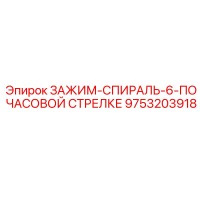 9753203918 ЗАЖИМ-СПИРАЛЬ-6-ПО ЧАСОВОЙ СТРЕЛКЕ Epiroc