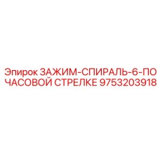 Зажим спиральный для буровых штанг Epiroc 9753203918