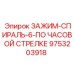 Зажим спиральный для буровых штанг Epiroc 9753203918
