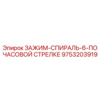 9753203919 ЗАЖИМ-СПИРАЛЬ-6-ПО ЧАСОВОЙ СТРЕЛКЕ Epiroc