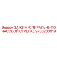Правосторонний спиральный зажим для оборудования Epiroc