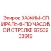 Правосторонний спиральный зажим для оборудования Epiroc