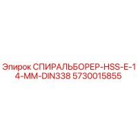 5730015855 СПИРАЛЬБОРЕР-HSS-E-14-MM-DIN338 Epiroc