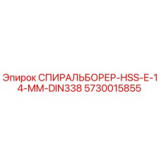 5730015855 СПИРАЛЬБОРЕР-HSS-E-14-MM-DIN338 Epiroc