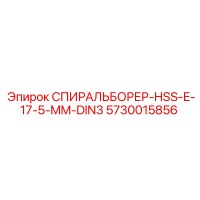 5730015856 СПИРАЛЬБОРЕР-HSS-E-17-5-MM-DIN3 Epiroc