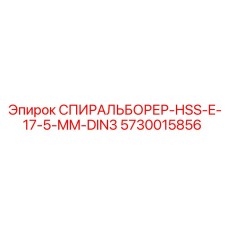 5730015856 СПИРАЛЬБОРЕР-HSS-E-17-5-MM-DIN3 Epiroc