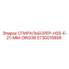 5730015858 СПИРАЛЬБОРЕР-HSS-E-21-MM-DIN338 Epiroc