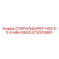 5730015861 СПИРАЛЬБОРЕР-HSS-E-3-5-MM-DIN33 Epiroc