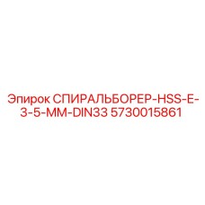 5730015861 СПИРАЛЬБОРЕР-HSS-E-3-5-MM-DIN33 Epiroc