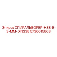 5730015863 СПИРАЛЬБОРЕР-HSS-E-3-MM-DIN338 Epiroc
