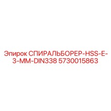5730015863 СПИРАЛЬБОРЕР-HSS-E-3-MM-DIN338 Epiroc