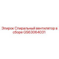 GS63064031 Спиральный вентилятор в сборе Epiroc