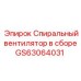 Сборка спирального вентилятора для охлаждения буровых установок Epiroc