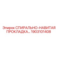 1903101408 СПИРАЛЬНО-НАВИТАЯ ПРОКЛАДКА Epiroc