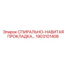 1903101408 СПИРАЛЬНО-НАВИТАЯ ПРОКЛАДКА Epiroc