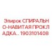 1903101408 СПИРАЛЬНО-НАВИТАЯ ПРОКЛАДКА Epiroc