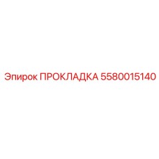 5580015140 ПРОКЛАДКА Epiroc