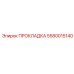 5580015140 ПРОКЛАДКА Epiroc