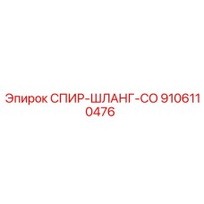 9106110476 СПИР-ШЛАНГ-CO Epiroc