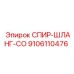 9106110476 СПИР-ШЛАНГ-CO Epiroc