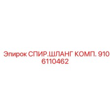 9106110462 СПИР.ШЛАНГ КОМП. Epiroc