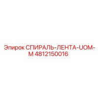 4812150016 СПИРАЛЬ-ЛЕНТА-UOM-M Epiroc