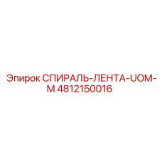 4812150016 СПИРАЛЬ-ЛЕНТА-UOM-M Epiroc