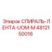 4812150016 СПИРАЛЬ-ЛЕНТА-UOM-M Epiroc