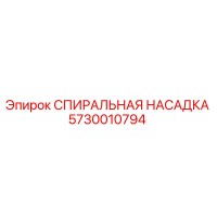 5730010794 СПИИРАЛЬНАЯ НАСАДКА Epiroc