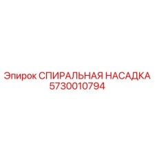 5730010794 СПИИРАЛЬНАЯ НАСАДКА Epiroc