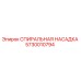 5730010794 СПИИРАЛЬНАЯ НАСАДКА Epiroc